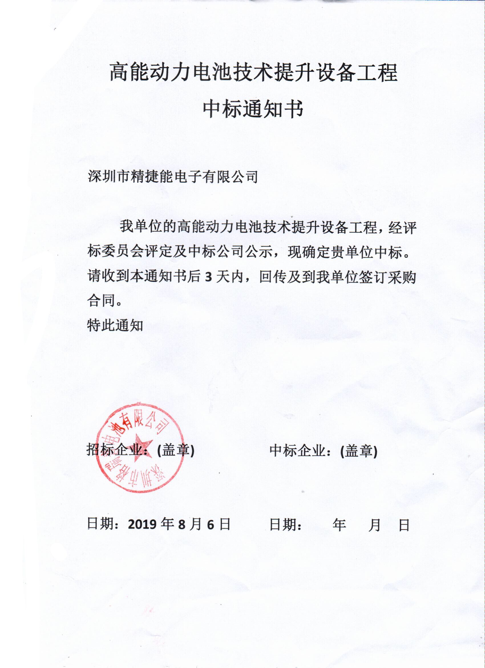 高能動力電池技術(shù)提升設(shè)備工程中標(biāo)通知書