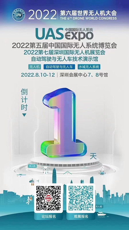 2022世界無人機大會