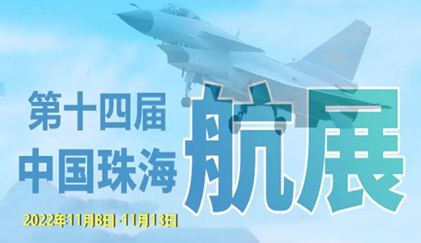 2022年十四屆珠海中國(guó)航展