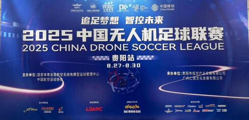 2025年中國無人機(jī)足球聯(lián)賽貴陽站圓滿落幕 2025年中國無人機(jī)足球聯(lián)賽貴陽站圓滿落幕